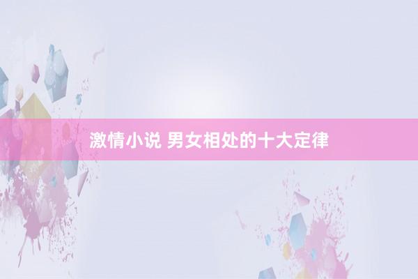 激情小说 男女相处的十大定律